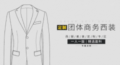 今天我们一起来聊聊西装定制的版型设计